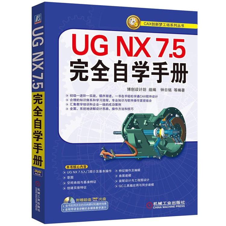UG NX7.5完全自学手册（附光盘） - Yami