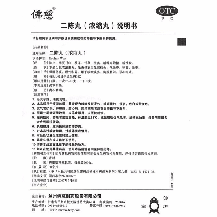 兰州佛慈 二陈丸 200 粒 3