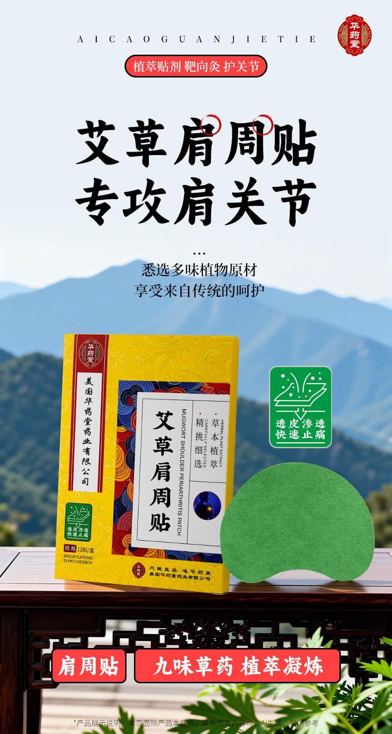华药堂 艾草肩周贴 肩周炎专用贴膏 肩膀疼酸痛 颈椎肩颈关节热敷神器 12贴*1盒