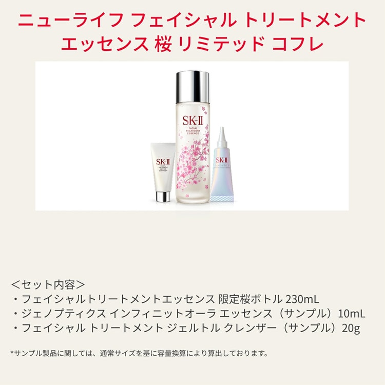 SK-Ⅱ フェイシャルトリートメントエッセンス 桜 230ml サンプルセット