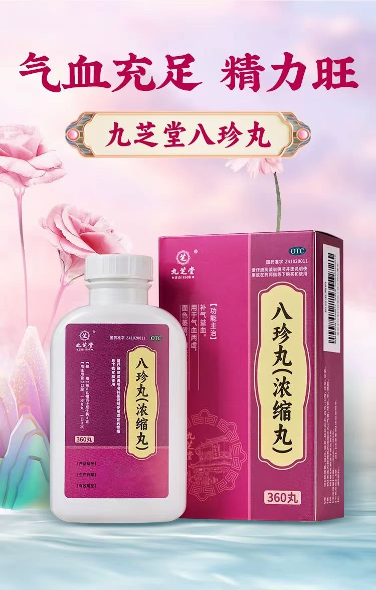 九芝堂 三百年老字号  八珍丸 浓缩丸 气血双补 调和脾胃 调节月经 增强免疫力 360丸加量装 1瓶约半月用量
