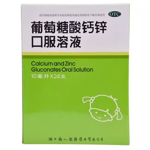 【中國直郵】福人 葡萄糖酸鈣鋅口服溶液兒童補鋅液體鈣賴氨酸鈣鐵鋅口服液 10ml*24支 x 1盒