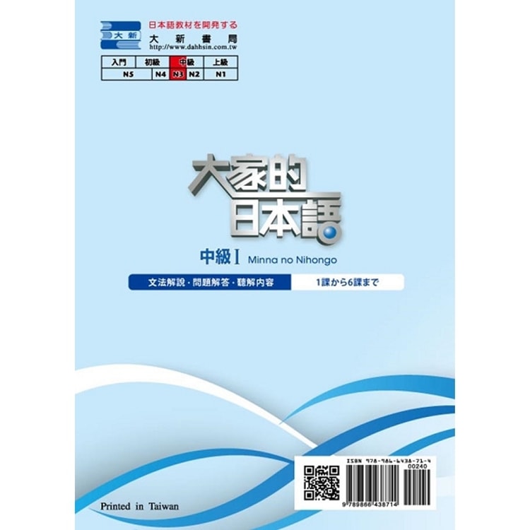 繁體 大家的日本語 中級 文法解說 問題解答 聽解內容 亚米