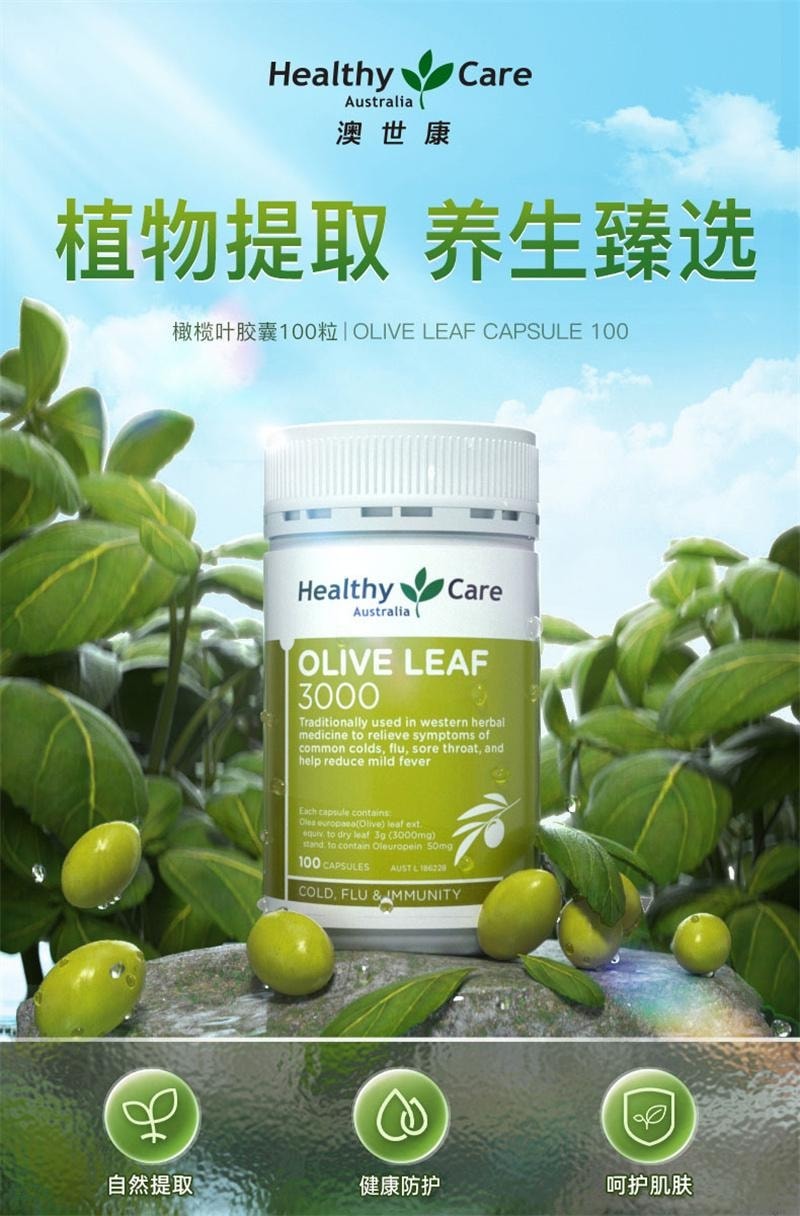 【中國直郵】 澳洲 Healthy Care 橄欖葉萃取膠囊 油柑酸平衡抵禦草本澳洲進口 100粒/瓶