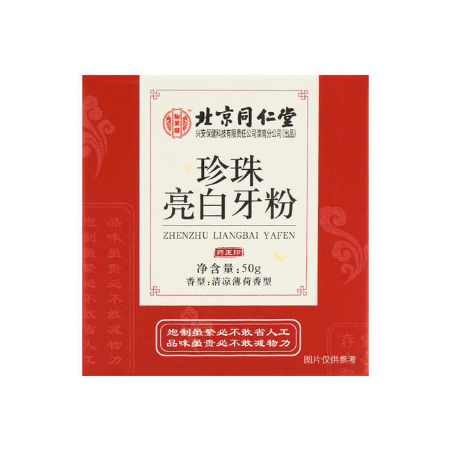 北京同仁堂 怡美堂珍珠亮白洁牙粉 50g 清新口气 洁牙护齿