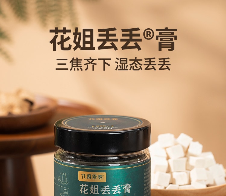 中国直邮】 花姐食养花姐丢丢膏茯湿膏伏湿膏山楂茯苓非颗粒五指毛桃