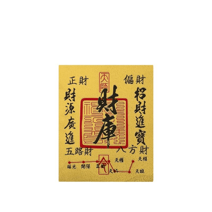 【中国直邮】 普陀山 财库越来越好手机贴好运暴富贴纸 财库 5*6.4厘米