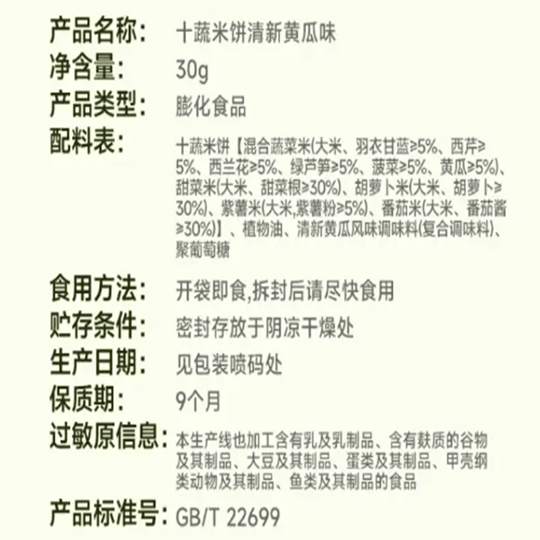 Ten-Vegetable Rice Cakes (Fresh Cucumber Flavor) 30g 6