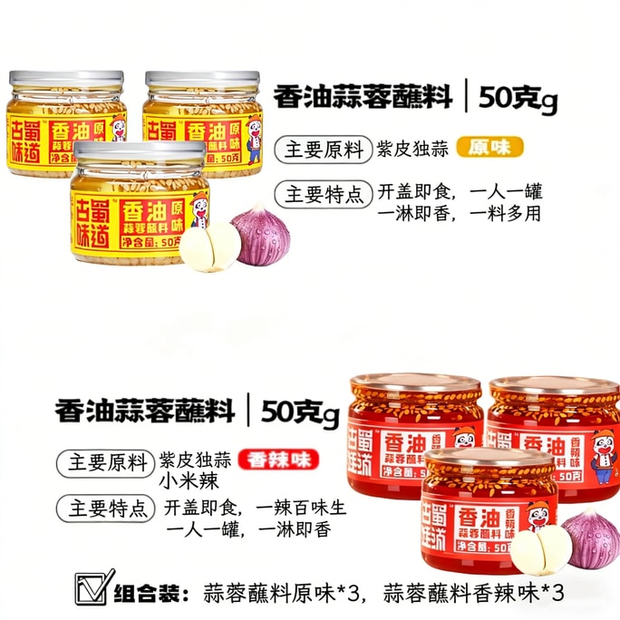 Gushu Weidao Sichuan Universal Minced Garlic Dipping Sauce Combo Pack, Mixed Flavors - 3 Spicy & 3 Original. Made from premium purple-skin garlic 300g