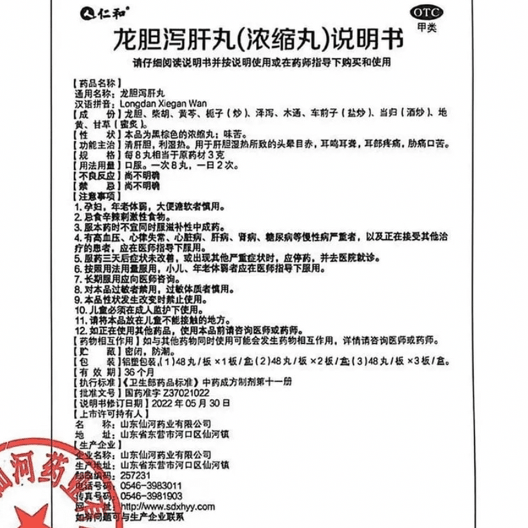  仁和 龍膽瀉肝丸 肝膽 利濕熱 脅痛 口苦 耳鳴 耳聾 瀉肝湯 護肝利膽 清肝火 48丸/盒(護肝膽) 4