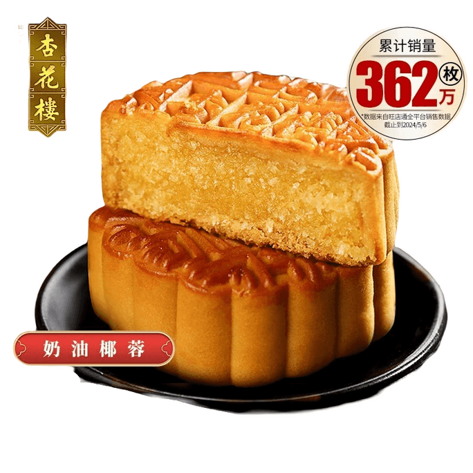 【中国直邮】 杏花楼 奶油椰蓉月饼 散装1个 100g