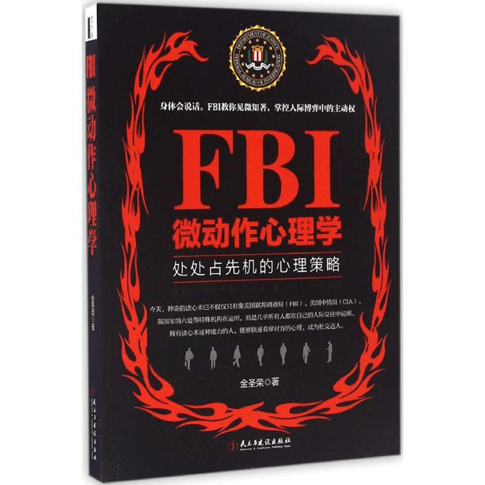【中國直郵】FBI微動作心理學