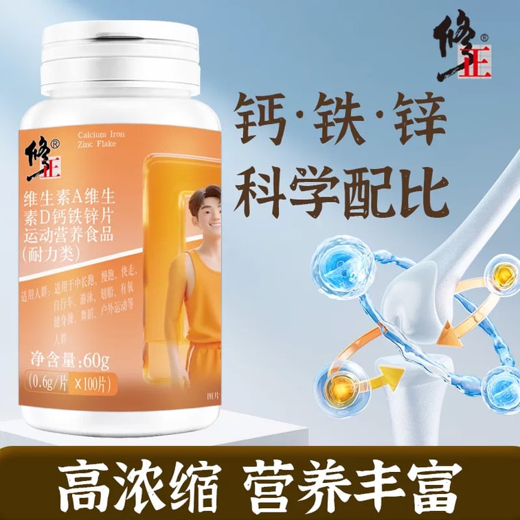 修正 維生素A維生素D鈣鐵鋅0.6g*100片共60g多種維生素礦物質片零糖零添加 膳食營養片 均衡飲食 全家日常營養補充 4