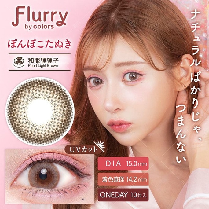 【日本美瞳/日本直郵】Flurry by colors 日拋美瞳 Pearl Light Brown 和服狸狸子「灰色系」10片 0(0)預定3-5天 DIA:15.0mm | BC:8.6mm