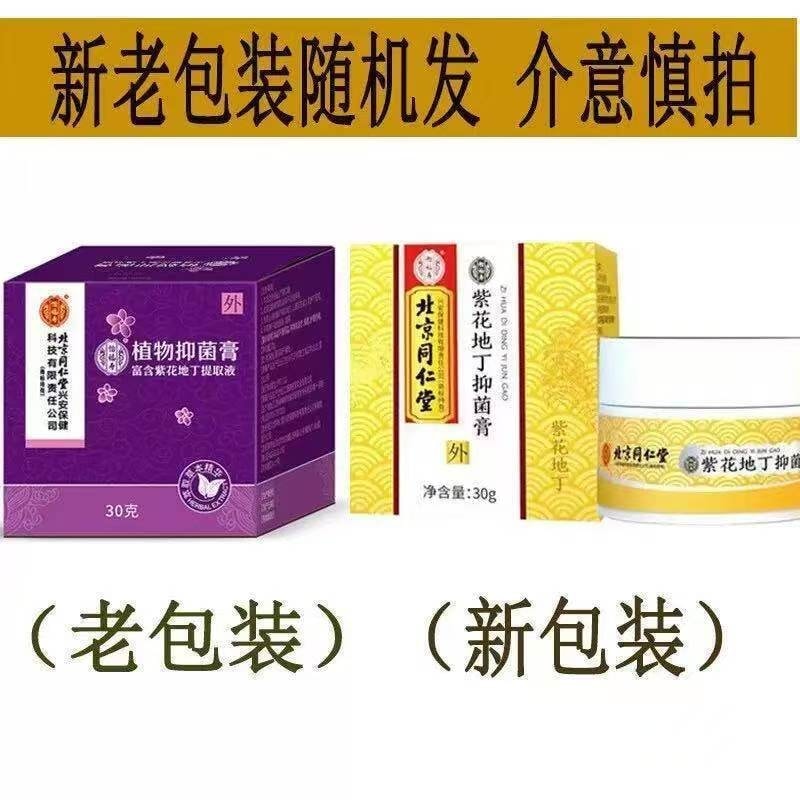 中国直邮】 北京同仁堂紫花地丁透皮抑菌膏止痒全身外用非药膏30g/瓶- 亚米