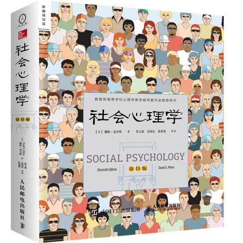 社会心理学 第11版中文平装版 亚米
