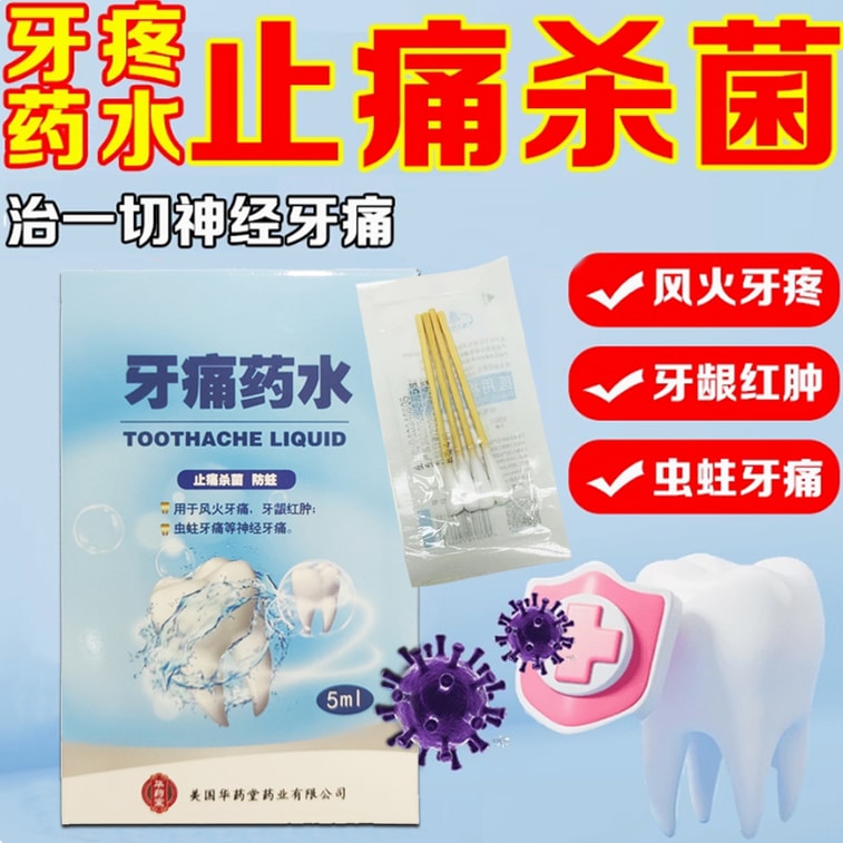 华药堂 牙痛药水5ml*1btl 有效缓解牙痛神经痛 4