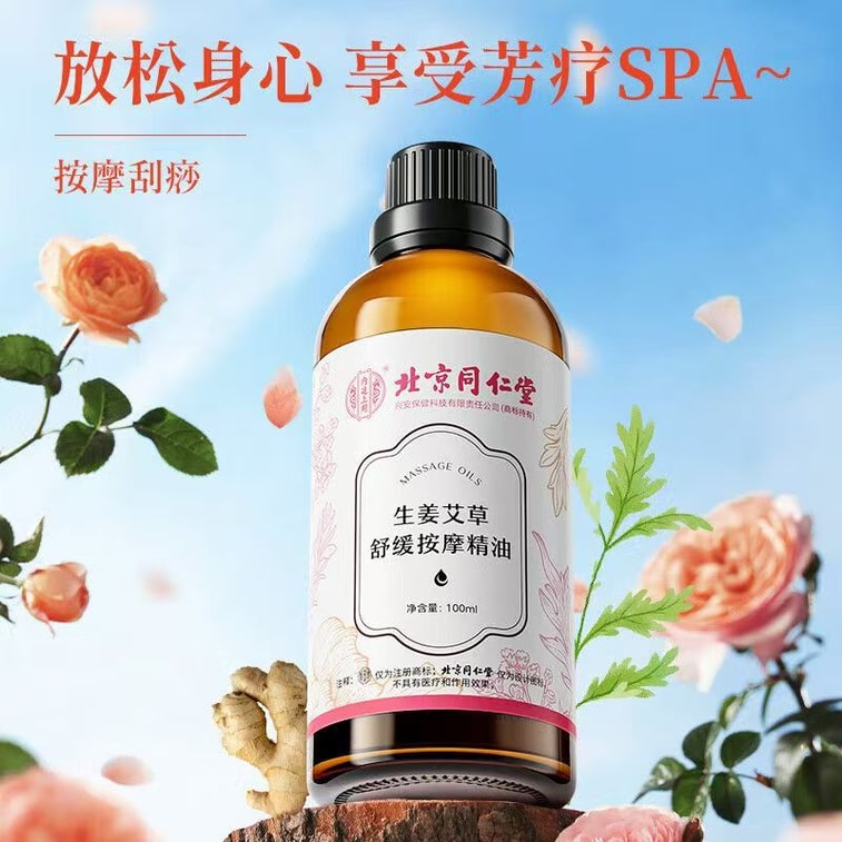 北京同仁堂 生姜艾草舒缓按摩油  100ml  全身经络推拿肩颈背  揉腹刮痧祛湿 3