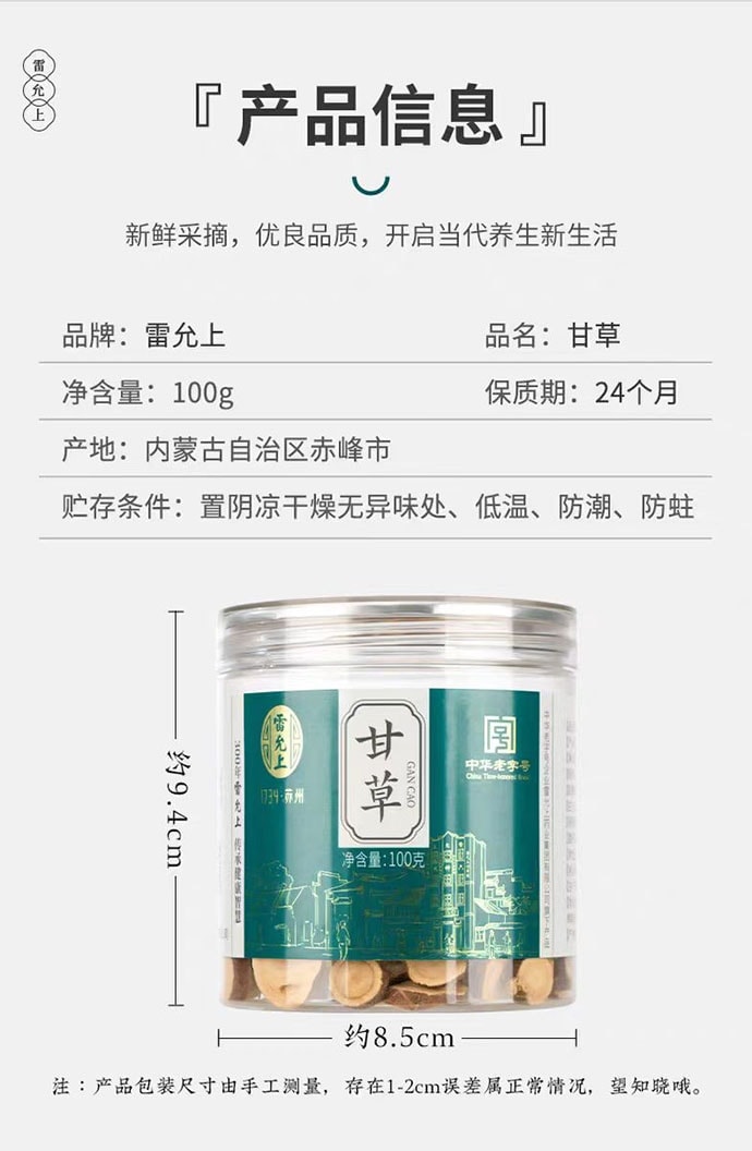 【中国直邮】 雷允上 甘草片 温养滋润 养生泡茶 100g*1罐