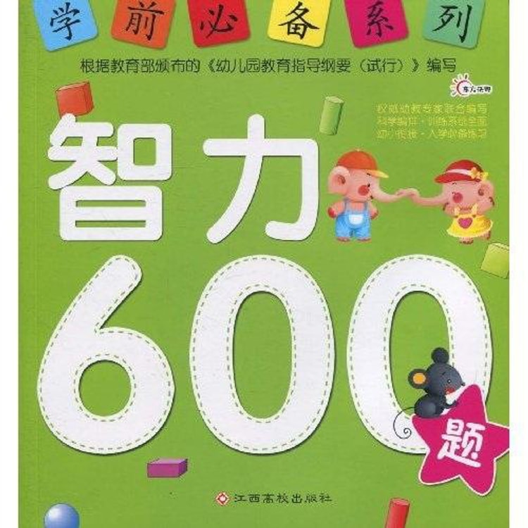 学前必备系列：智力600题 - Yami