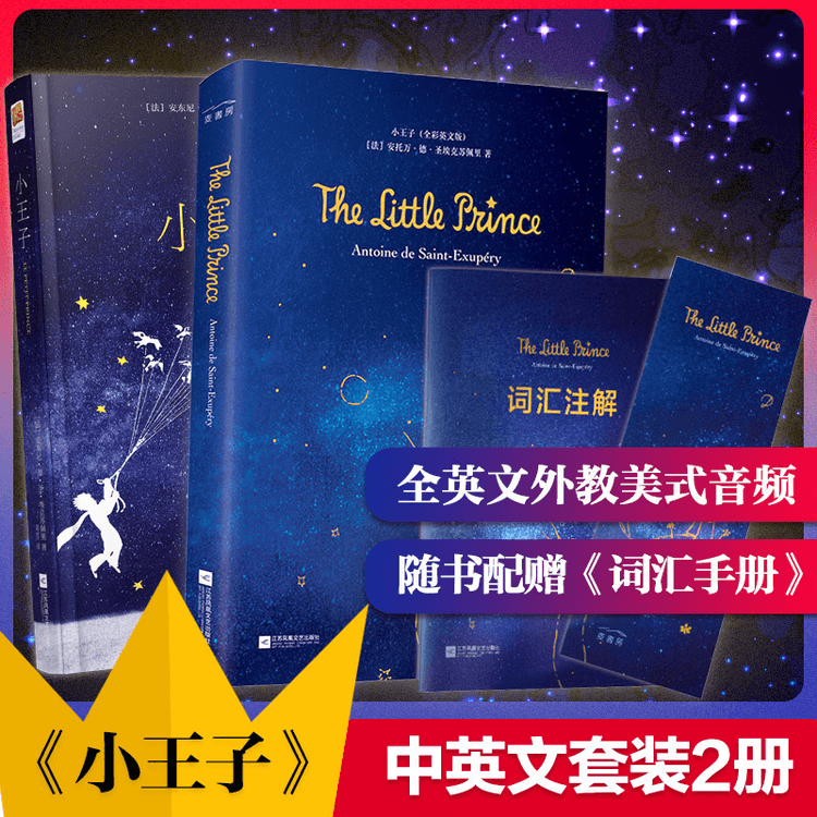 中国直送】星の王子さま 中国語・英語対訳版（全2巻） - Yami