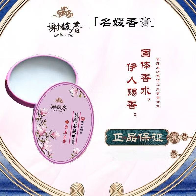中国直邮】 谢馥春馥彩名媛香膏清新淡雅古风便携固体香水玲珑茉莉1个- 亚米
