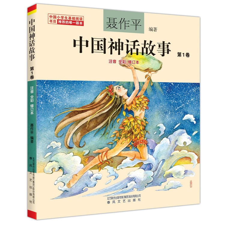 聂作平中国神话故事第1卷（注音全彩修订本） - Yami