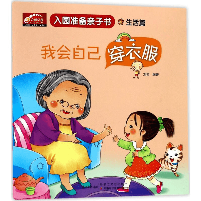Entering the kindergarten to prepare parent-child books, Changjiang Literature and Art Publishing House
