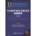 软件和信息服务业蓝皮书：中国软件和信息服务业发展报告（2013）