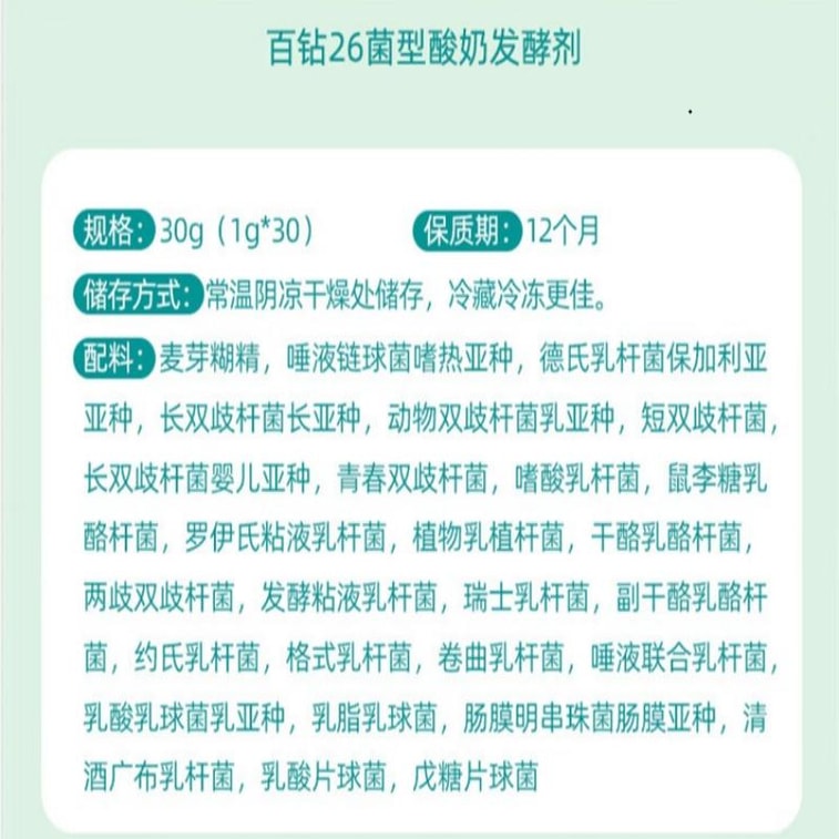  百钻 酸奶发酵菌26菌型 1g*30条共30克   家用自制酸奶发酵菌粉发酵剂乳酸菌种26种益生菌【独立小袋包装 更多菌株更健康】 3