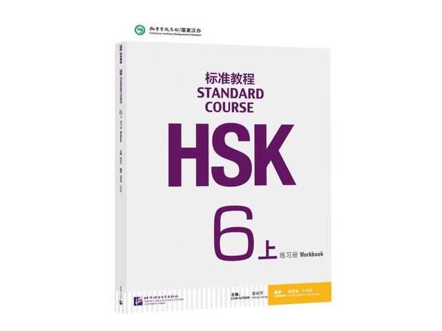 【HSK6級】標準教程上下・ワークブックセット HSK标准教程6上- liangchinese88 - 页1 - 247 | 在线翻页PDF