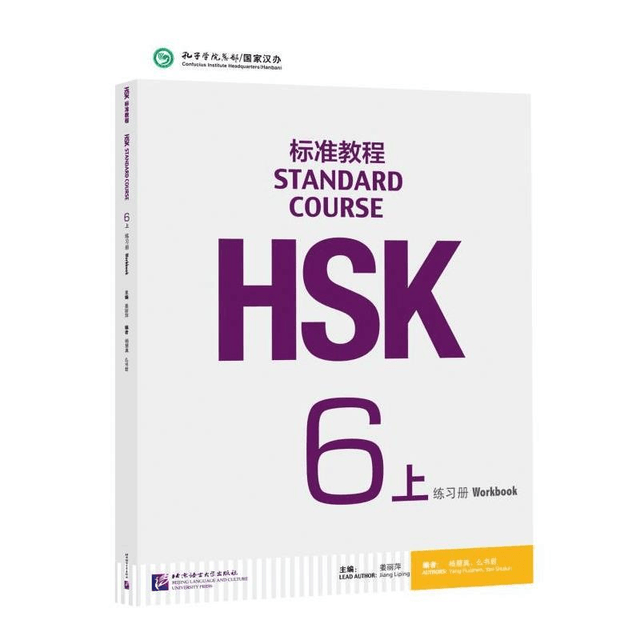 中国直邮】HSK标准教程6(上)练习册(附听力文本及参考答案) - 亚米