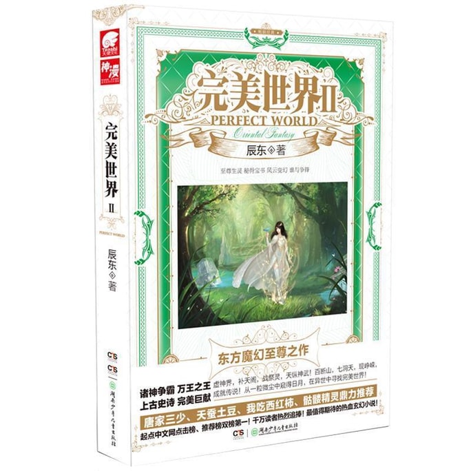 【中国直送】I READING 読書大好き 正規品先行販売 パーフェクトワールド2 陳東著 塵の中から太陽と月を見る 異世界で完璧な世界を探す ファンタジーベストセラー小説