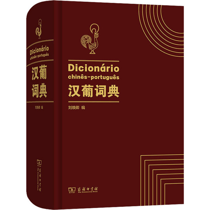 [중국에서 온 다이렉트 메일] 중국어-포르투갈어 사전