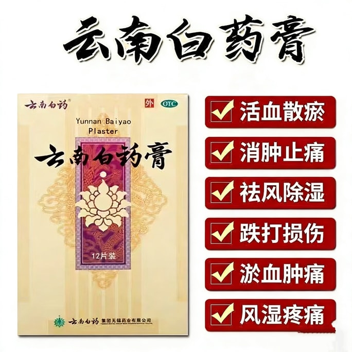 雲南白藥 膏藥舒筋活血止痛膏藥貼跌打損傷肩周炎關節疼痛貼膏12貼/盒