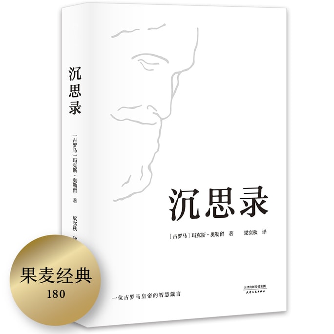 沉思录(“书单来了”、梁文道推荐,人类史上值得诵读多遍的“世界之书”,面对繁华尘世,领悟为人处世律己待人之道。)