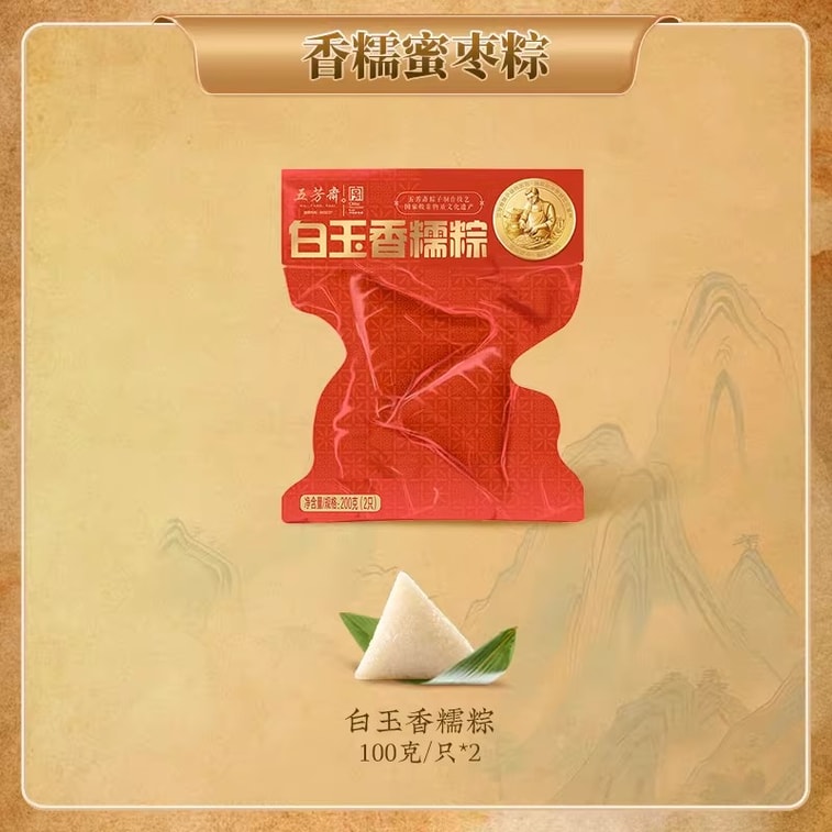 【中國直郵】 五芳齋 白玉香糯粽 100g*2只 傳統嘉興白米粽甜粽軟糯清甜真空包裝早餐飽腹粽子【新老包裝隨機發貨】 5