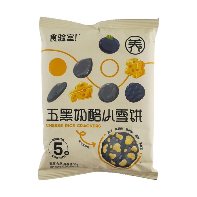 食驗室 五黑乳酪小雪餅 30g【高膳食纖維】【無添加 健康穀物點心】