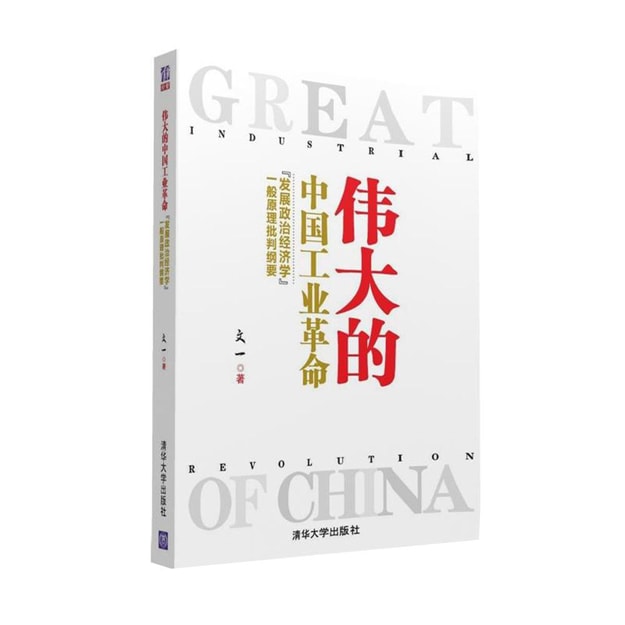 商品详情 - 伟大的中国工业革命：“发展政治经济学”一般原理批判纲要 - image  0