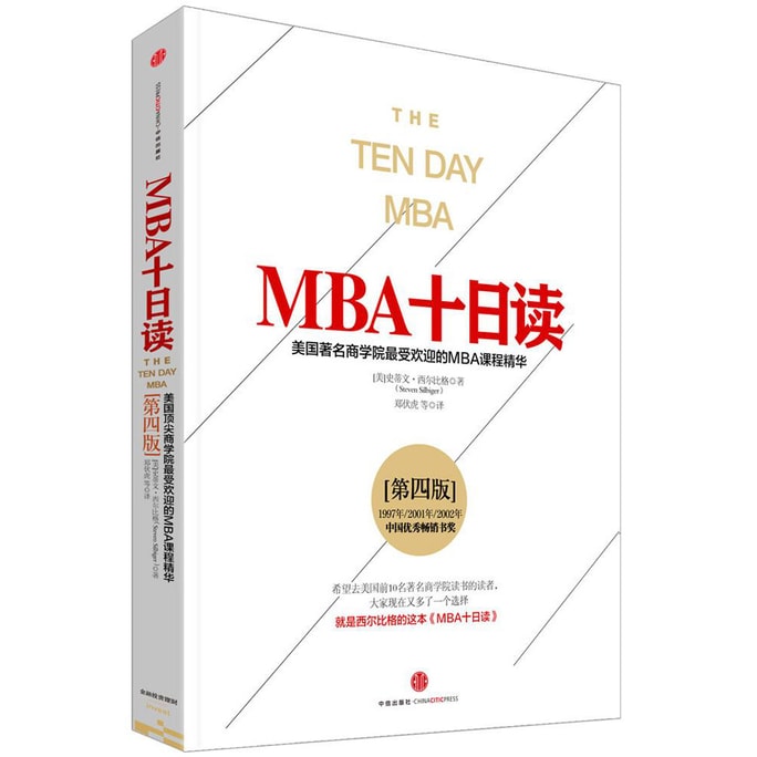 MBA十日读：美国著名商学院最受欢迎的MBA课程精华（第四版）