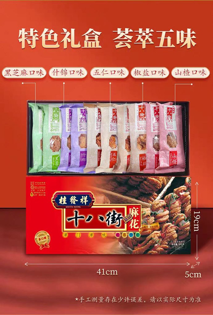 【中国直邮】 桂发祥 十八街 多味麻花礼盒 天津特产伴手礼 500g*1盒