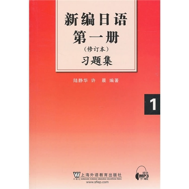 新编日语第1册(修订本)习题集- Yami.com
