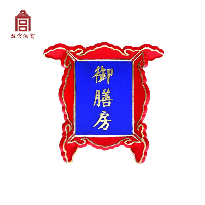 [중국에서 온 다이렉트 메일] THE PALACE MUSEUM-TB 자금성 타오바오 문화창의 명판 냉장고 자석 Imperial Kitchen
