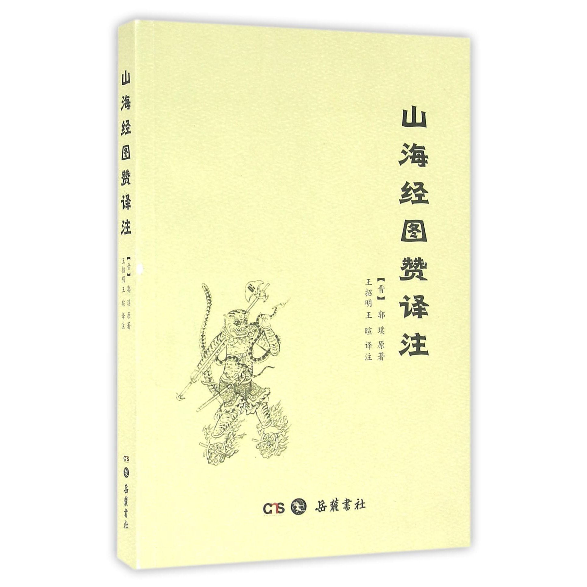 山海经图赞译注 - Yami