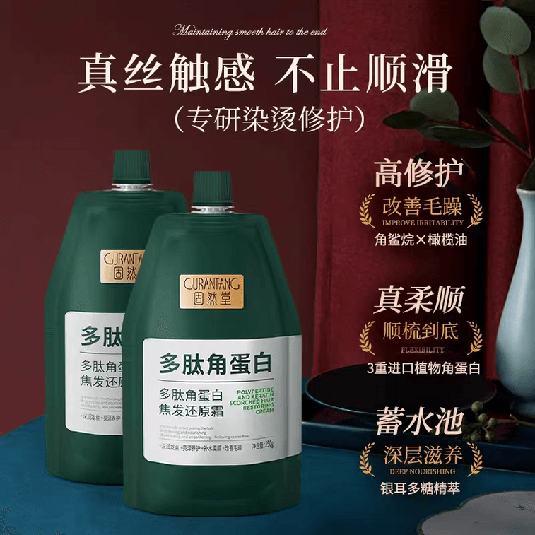 固然堂 多肽角蛋白发膜 蛋白矫正修护干枯补水顺滑柔顺护发素250g 5