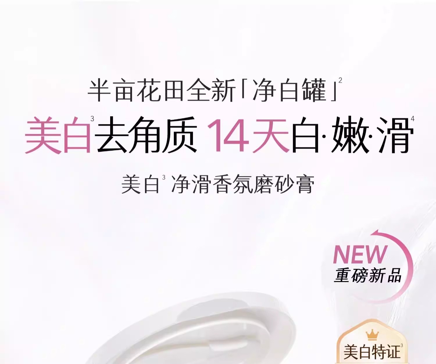 【中国直邮】 半亩花田 美白净滑香氛磨砂膏 身体去角质全身沐浴 200g/瓶【14天白嫩滑】