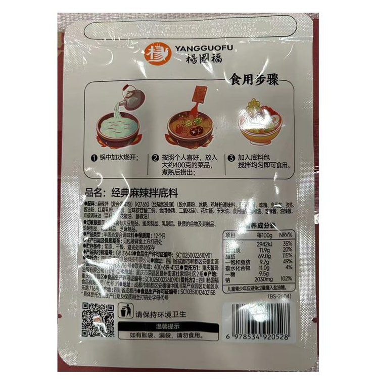 YGF 楊国福 麻辣湯（マーラータン）調味料 甘酸っぱい麻辣味 70g*2袋