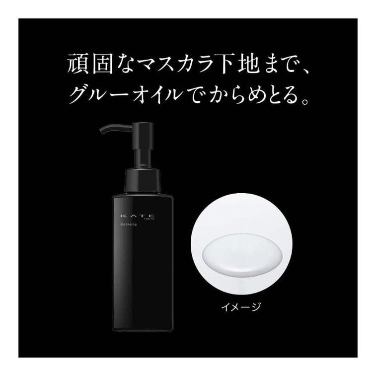 【日本直效郵件】日本 KATE 凱朵 眼唇多效合一高效淨化溫和卸妝油 115ml 4