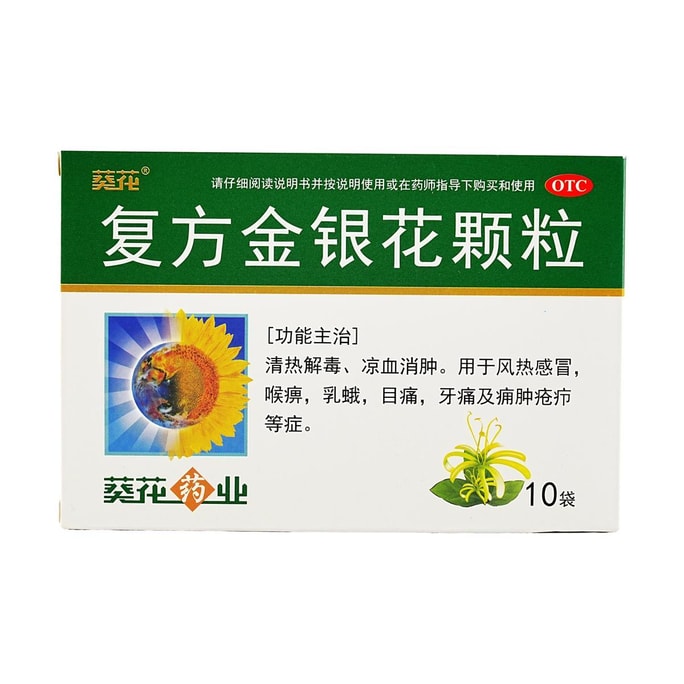 葵花 複方金銀花顆粒 10g*10袋 清熱解毒風熱感冒藥沖劑喉麻痺目痛牙痛