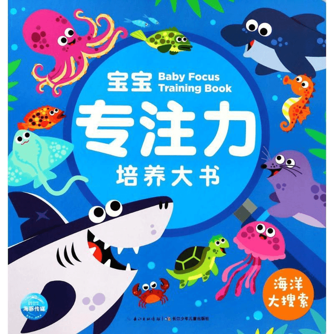 Baby Focus Cultivation Big Book Changjiang Children's Publishing House Co., Ltd. Changjiang Children's Publishing House